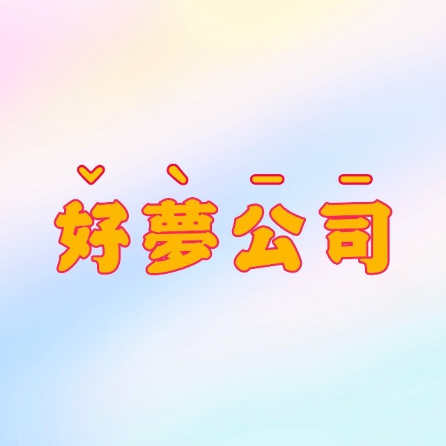 好梦公司
