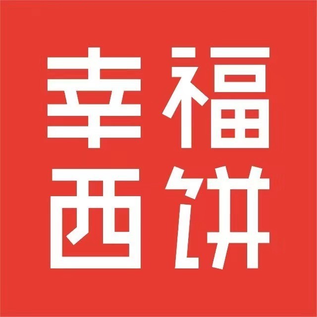 幸福西饼 蛋糕自烤面包下午茶