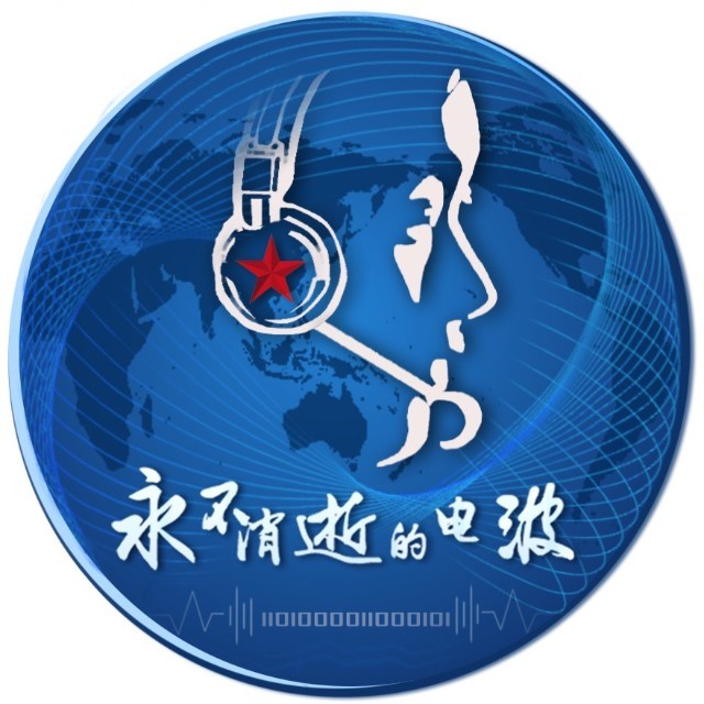 永不消逝的电波PLA
