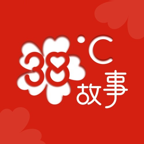 38度故事