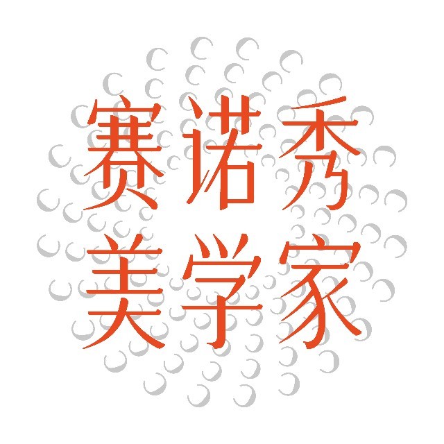 赛诺秀美学家