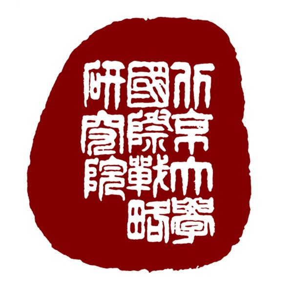 北京大学国际战略研究院