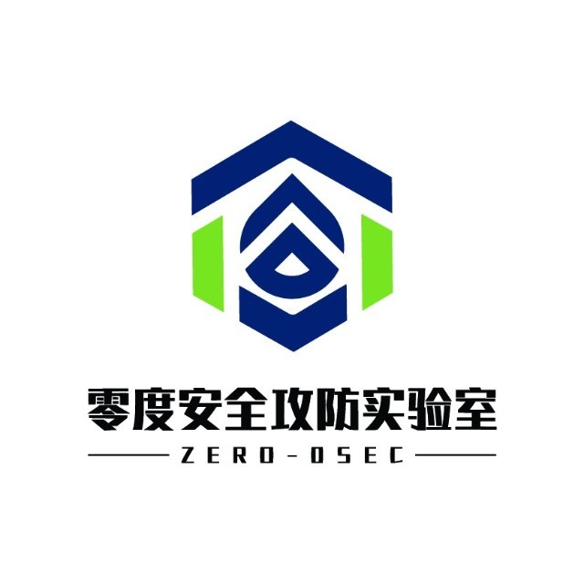 零度安全攻防实验室
