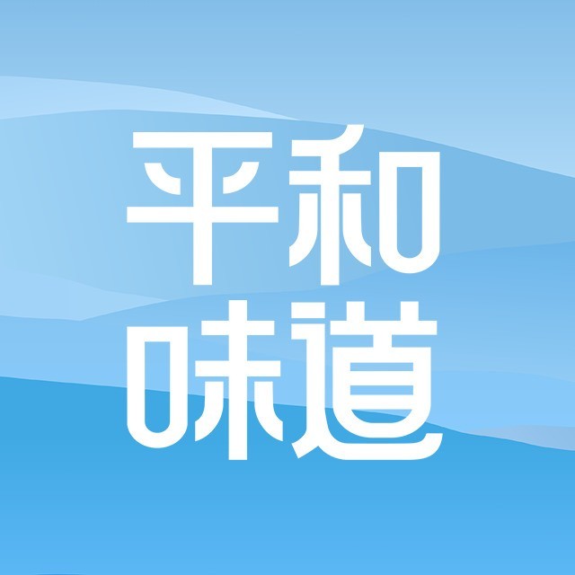平和味道