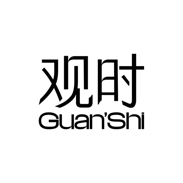 观时GuanShi