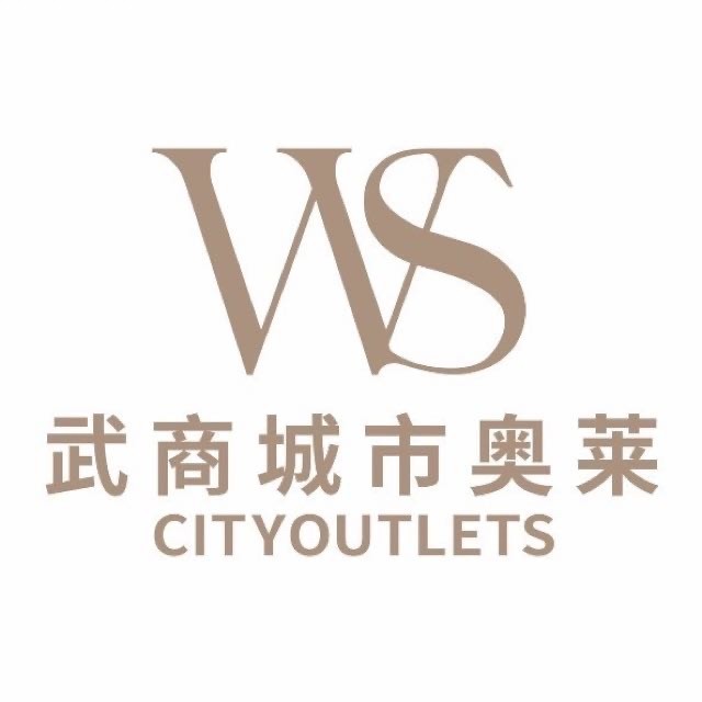 武商集团城市奥莱