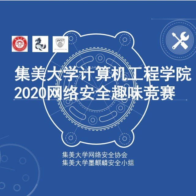 2020集大网络安全竞赛