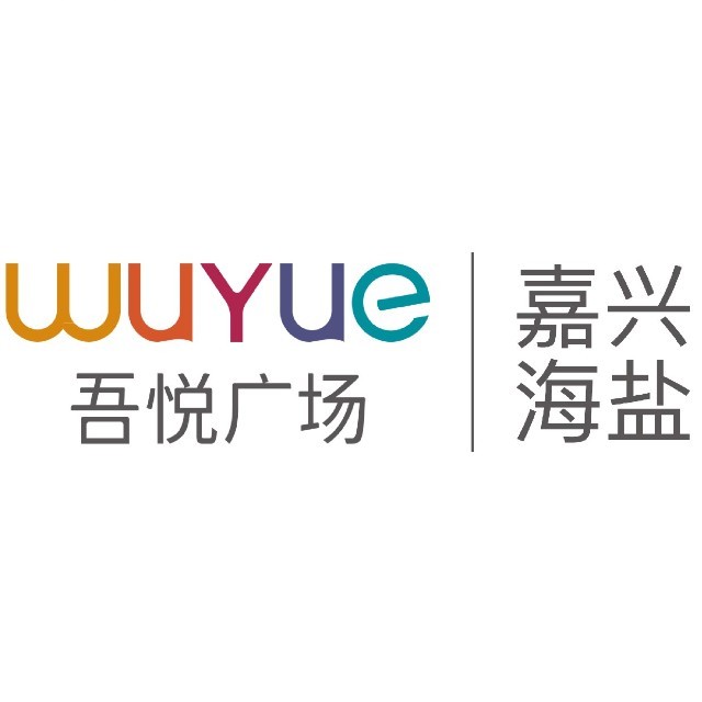 嘉兴海盐吾悦广场服务号