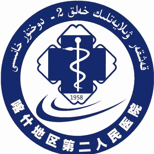 喀什地区第二人民医院