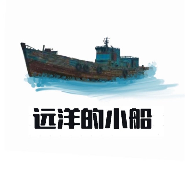 远洋的小船