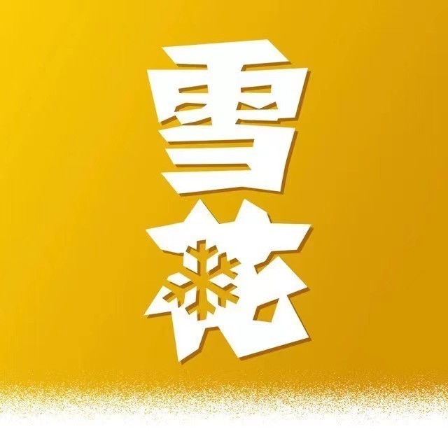 雪花啤酒