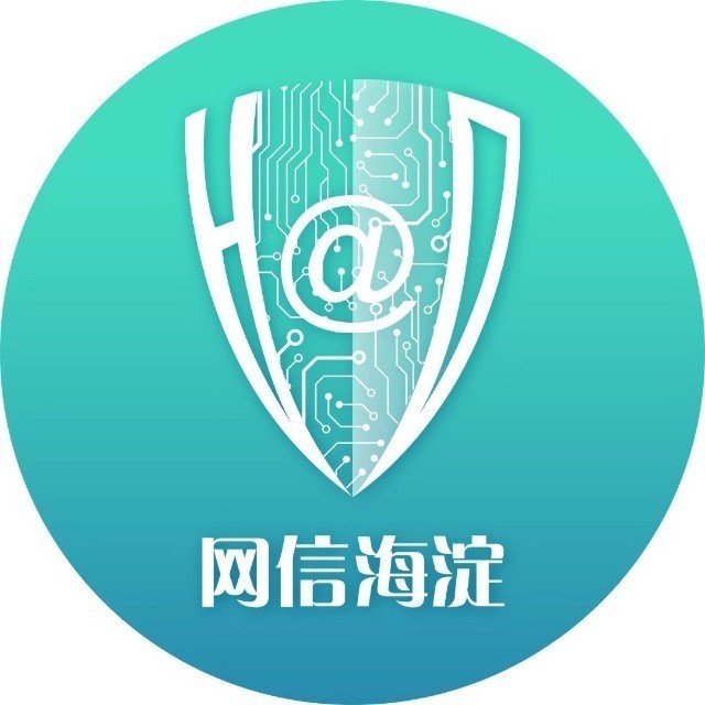 网信海淀