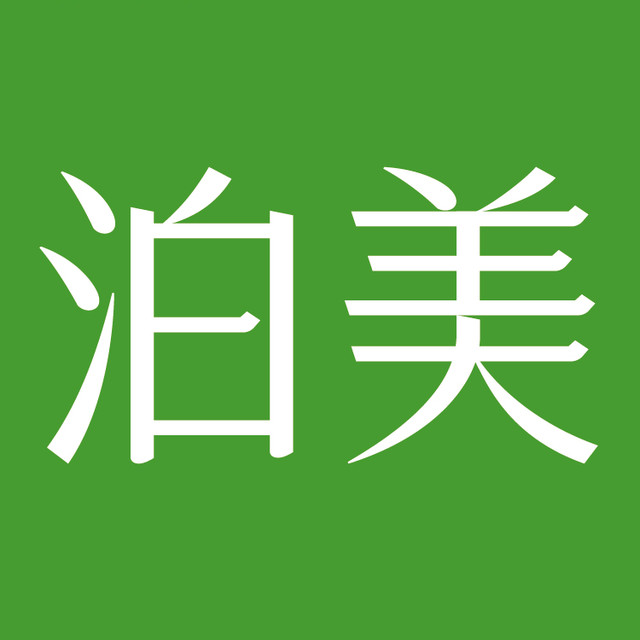 泊美