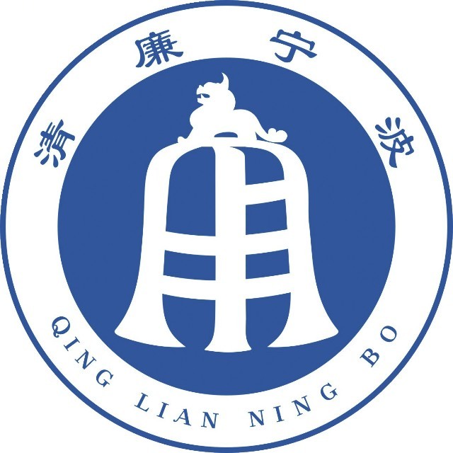 清廉宁波