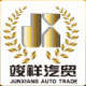 安国竣祥汽贸