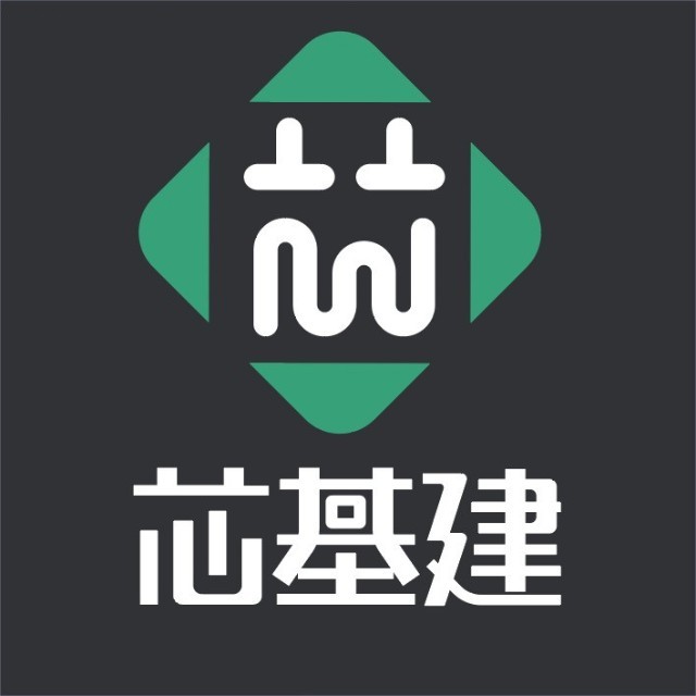 芯基建