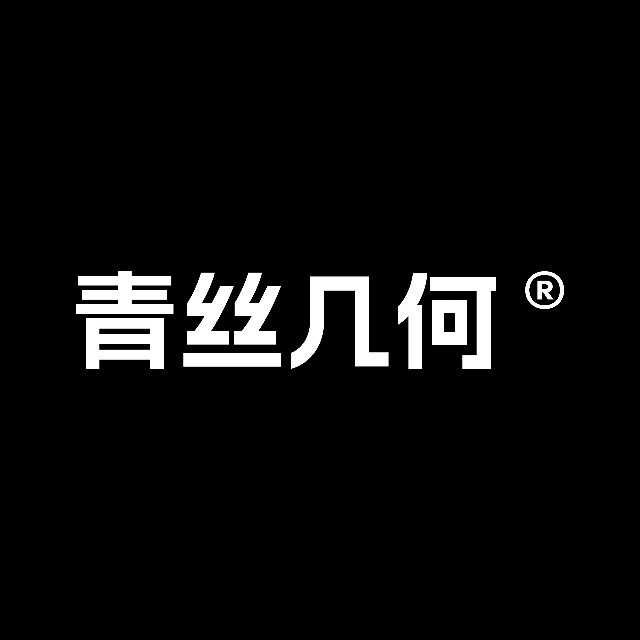 青丝几何