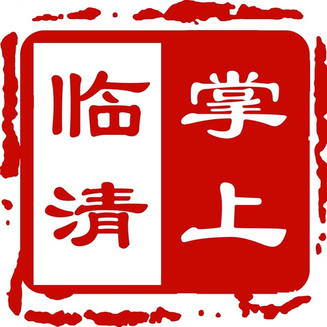 招聘临清_2017年聊城临清市退役士兵公益岗招聘 258人(2)