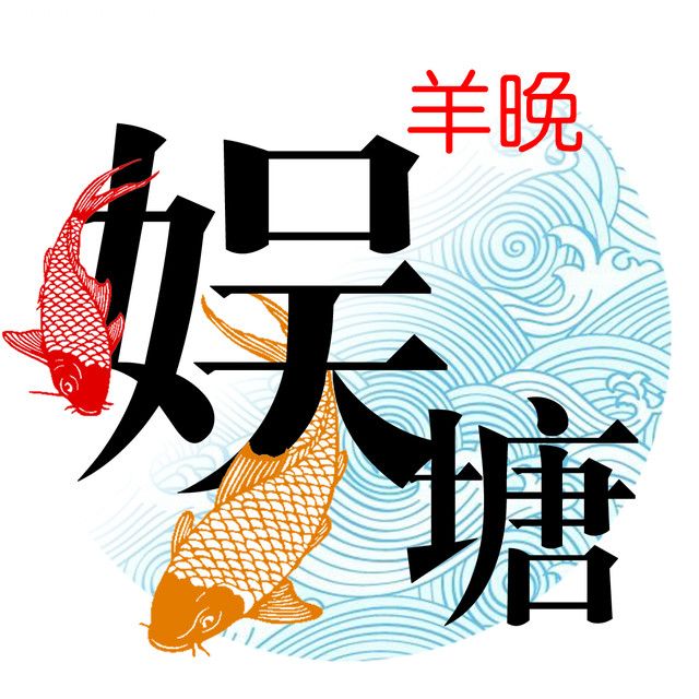 羊城晚报娱塘
