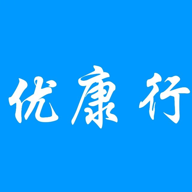 優(yōu)康行