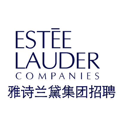 雅诗兰黛集团招聘