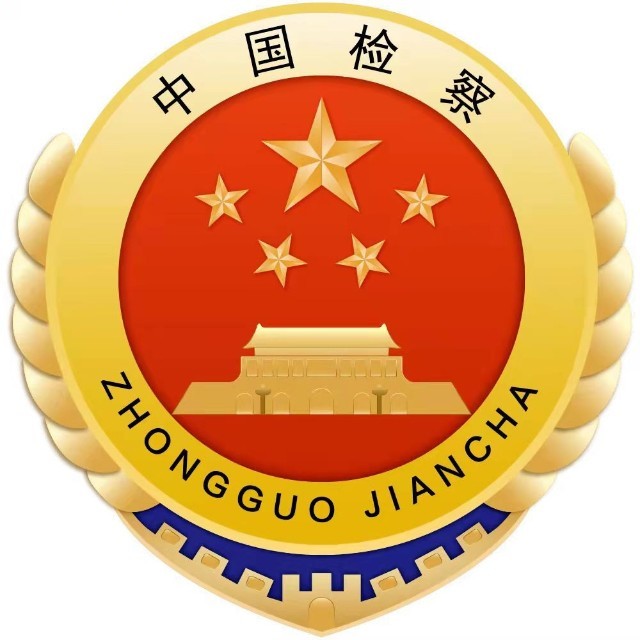 漳县人民检察院