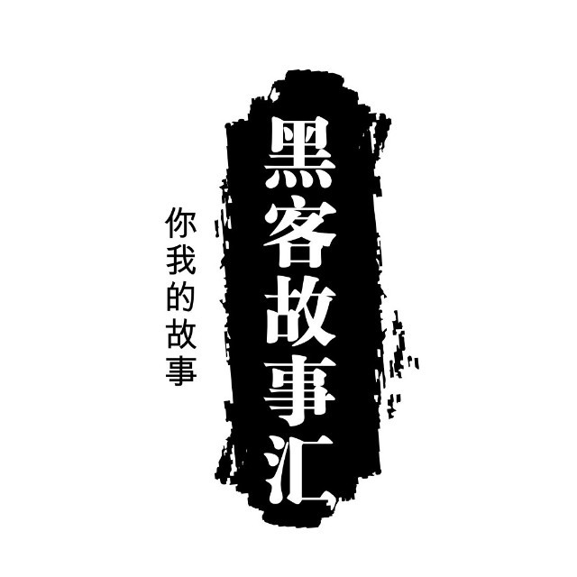 黑客故事汇