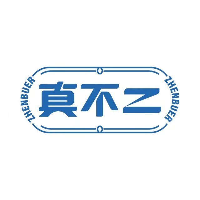 真不二