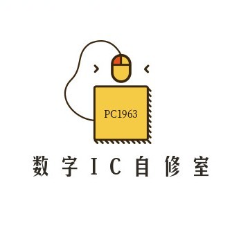 数字IC自修室