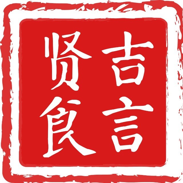 吉言贤食二点零