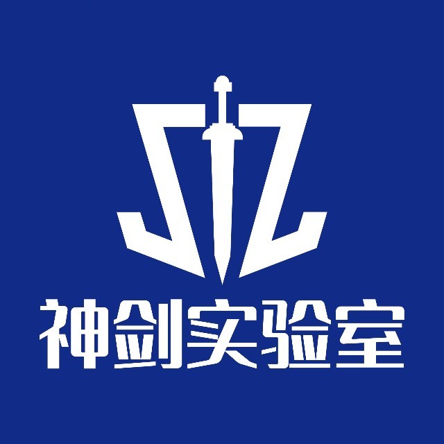 神剑实验室