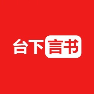 台下言书