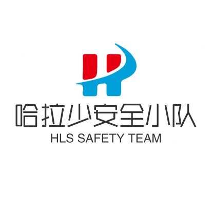 哈拉少安全小队