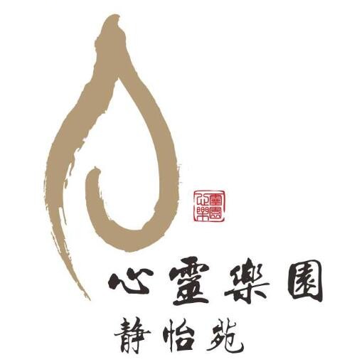 静怡苑•心灵乐园