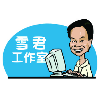雪君工作室