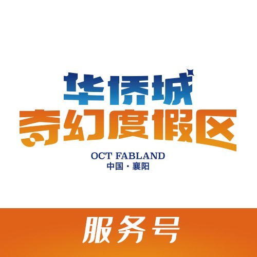 襄阳华侨城奇幻度假区