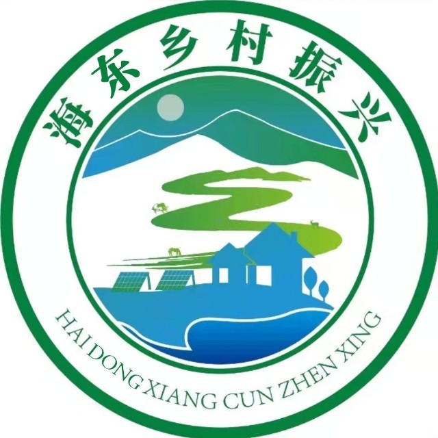 海东乡村振兴
