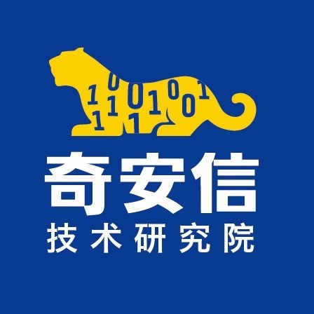 奇安信技术研究院