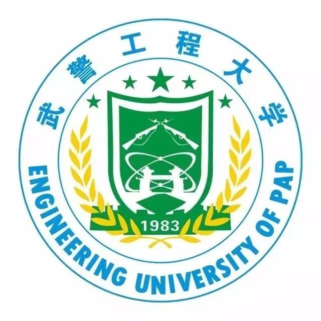 武警工程大学