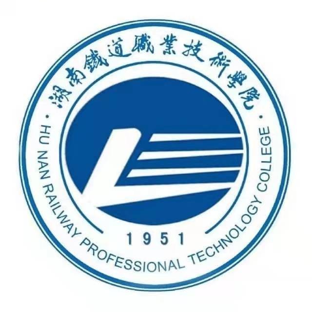 湖南铁道职业技术学院