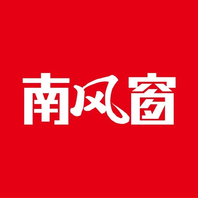 南风窗