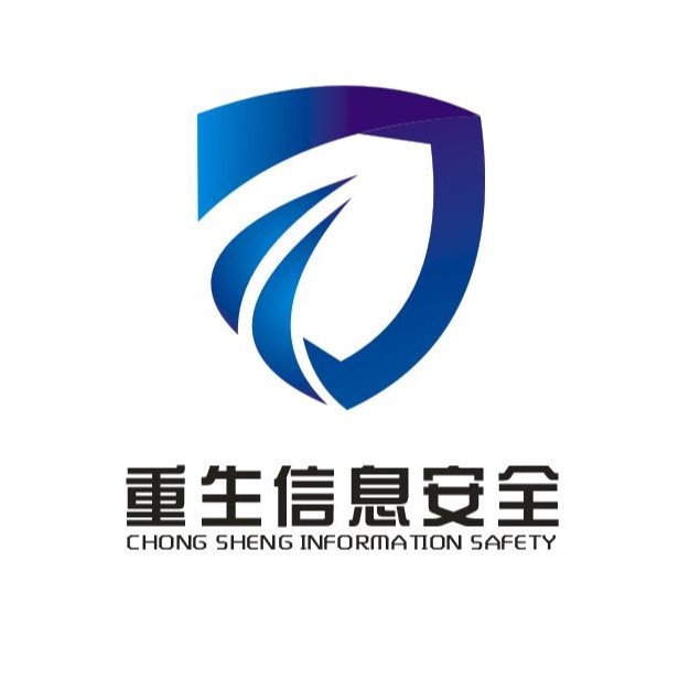 重生信息安全