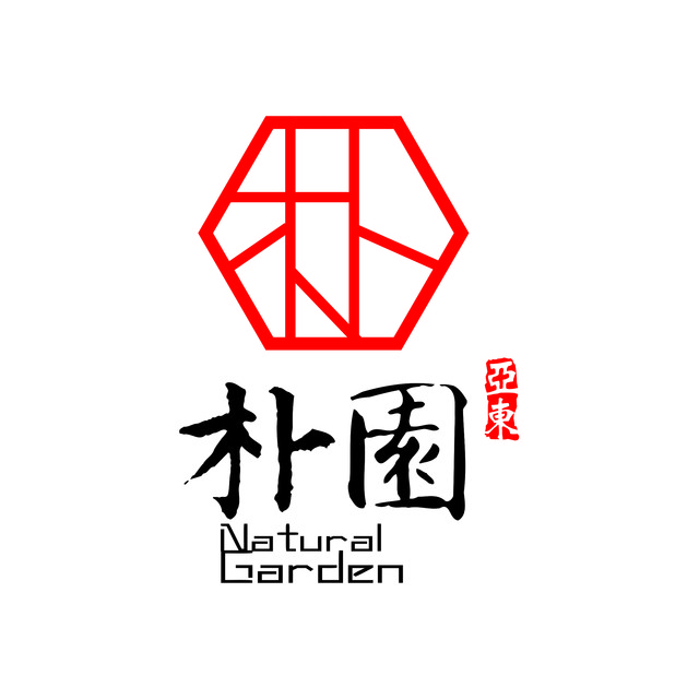 亚东朴园
