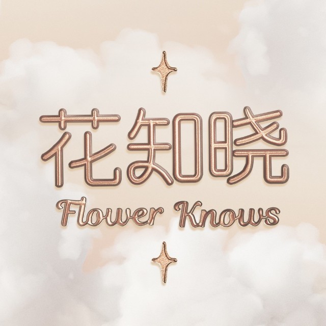 花知晓Flower Knows