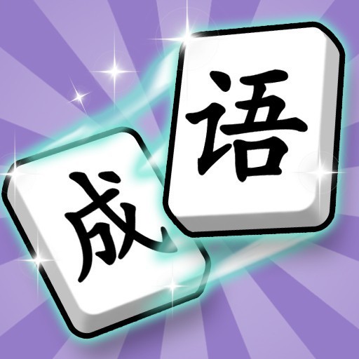 爱上答成语 Logo