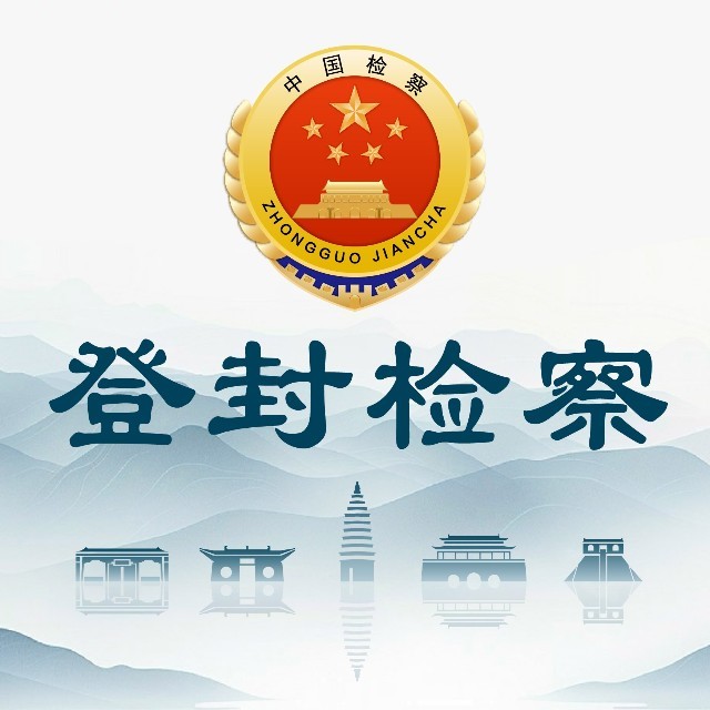 登封检察