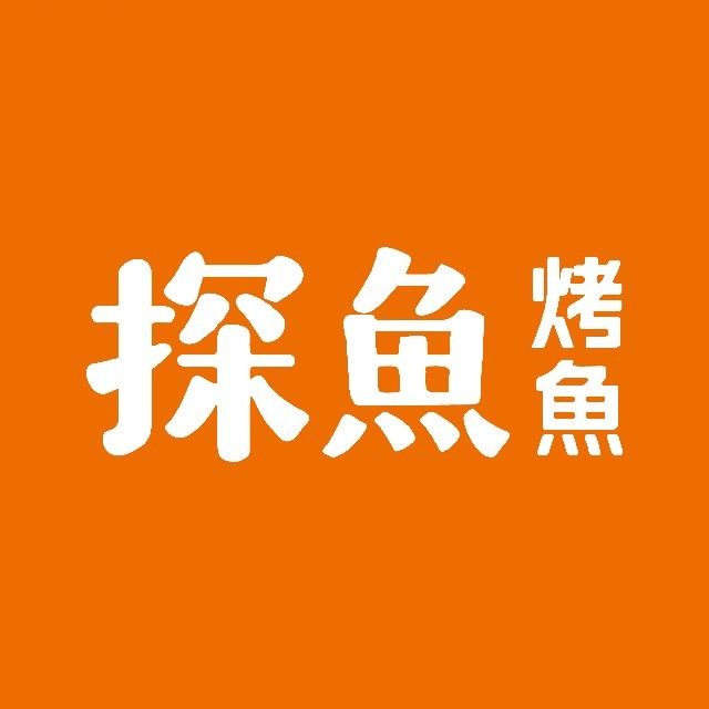 探鱼烤鱼