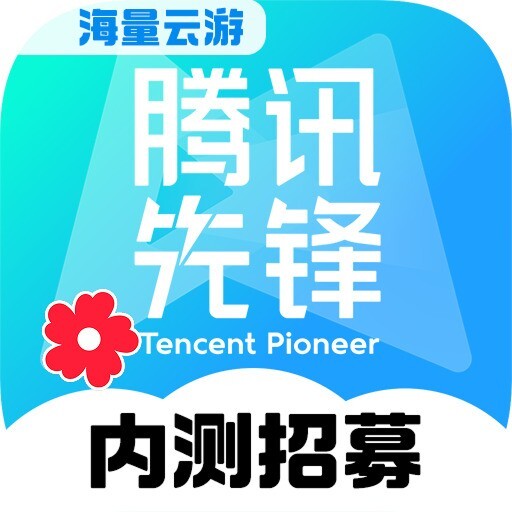 腾讯先锋云游戏