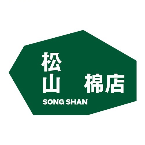 songshan松山棉店
