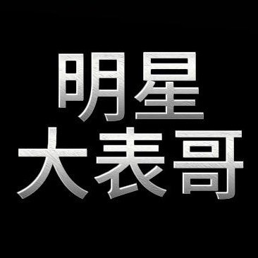 明星大表哥
